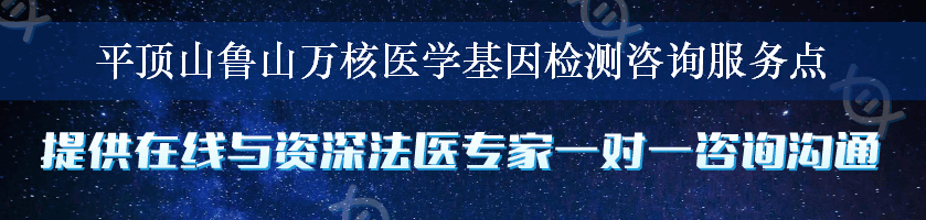 平顶山鲁山万核医学基因检测咨询服务点